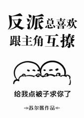 反派总喜欢跟主角互撩 反派总喜欢跟主角互撩
