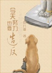 今天也要努力造反 今天也要努力造反
