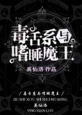 毒舌系与嗜睡魔王 毒舌系与嗜睡魔王