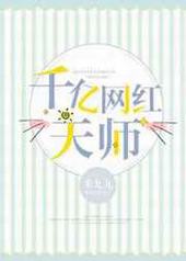 千亿网红天师 千亿网红天师