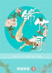 锦竹词 锦竹词
