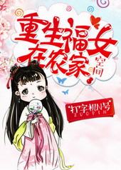 重生福女在农家 重生福女在农家