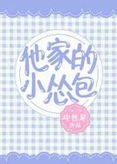 他家的小怂包 他家的小怂包