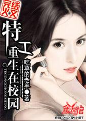 特工重生在校园 特工重生在校园