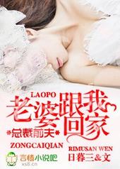 总裁前夫,老婆跟我回家 总裁前夫,老婆跟我回家