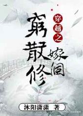 穿越之嫁个穷散修 穿越之嫁个穷散修