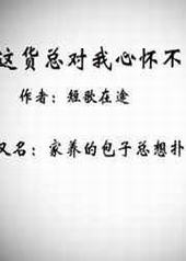 这货总对我心怀不轨 这货总对我心怀不轨