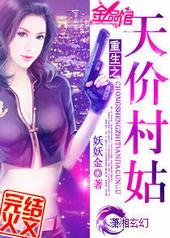 重生之天价村姑 重生之天价村姑