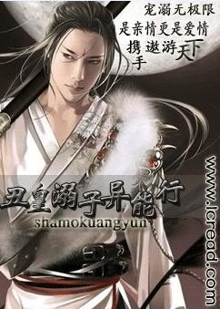 丑皇溺子异能行 丑皇溺子异能行