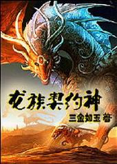 龙族契约神 龙族契约神