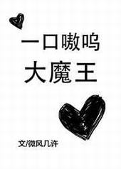 一口嗷呜大魔王 一口嗷呜大魔王
