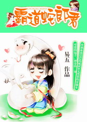 霸道蛇郎君 霸道蛇郎君