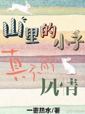 山里的小子真不解风情 山里的小子真不解风情