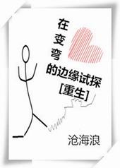 在变弯的边缘试探 在变弯的边缘试探