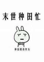末世种田忙 末世种田忙