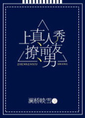 上真人秀撩前男友 上真人秀撩前男友