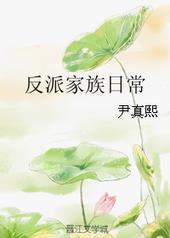 反派家族日常 反派家族日常