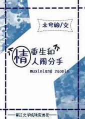 重生和情人闹分手 重生和情人闹分手