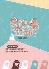 我把你当猫你却 我把你当猫你却