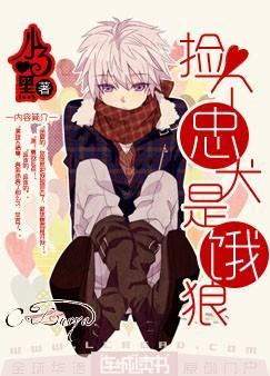 捡个忠犬是饿狼 捡个忠犬是饿狼