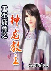 重生鹿鼎之神龙教主 重生鹿鼎之神龙教主