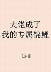 大神成了我的专属锦鲤 大神成了我的专属锦鲤
