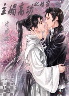 穿越之功高媚主 穿越之功高媚主