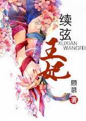 续弦王妃 续弦王妃