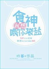 食神,我想喂你袋盐 食神,我想喂你袋盐