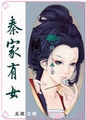 秦家有女 秦家有女