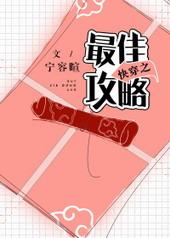 快穿之最佳攻略 快穿之最佳攻略