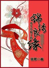 重生小娘子的锦绣良缘 重生小娘子的锦绣良缘