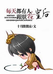 每天都有人跟朕抢皇后 每天都有人跟朕抢皇后