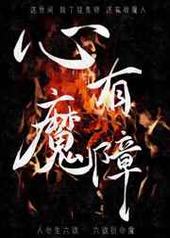 心有魔障 心有魔障