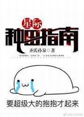 星际种田指南 星际种田指南