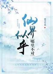 仙界似乎哪里不对 仙界似乎哪里不对