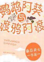 鹦鹉阿葵与渡鸦阿渡 鹦鹉阿葵与渡鸦阿渡