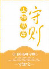 山神圣母守则 山神圣母守则