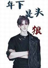 年下是头狼 年下是头狼