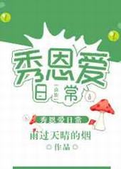 虫族之秀恩爱日常 虫族之秀恩爱日常