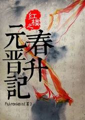 红楼之元春晋升记 红楼之元春晋升记