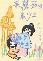 采蘑菇的美少年 采蘑菇的美少年
