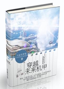 穿越未来机甲 穿越未来机甲