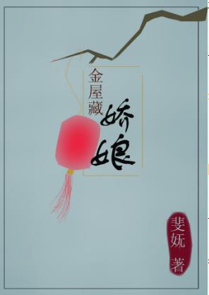 金屋藏娇娘 金屋藏娇娘