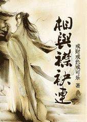 相与襟袂连 相与襟袂连