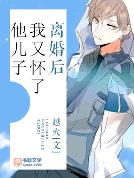 离婚后我又怀了他儿子 离婚后我又怀了他儿子