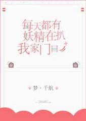 每天都有妖精扒我家门口 每天都有妖精扒我家门口