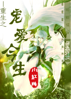 重生之宠爱今生 重生之宠爱今生