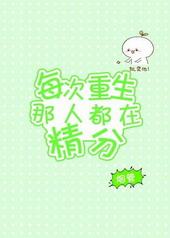 每次重生那人都在精分 每次重生那人都在精分
