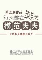 每天都在装成模范夫夫 每天都在装成模范夫夫